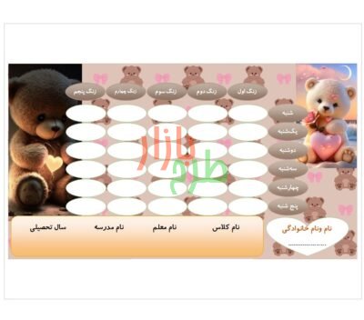 فایل برنامه هفتگی طرح خرس تدی (Teddy Bear)