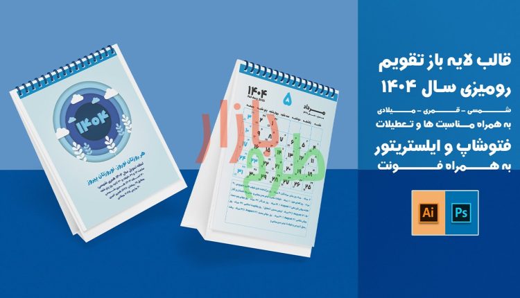 تقویم سال 1404 لایه باز رومیزی برای فتوشاپ و ایلستریتور