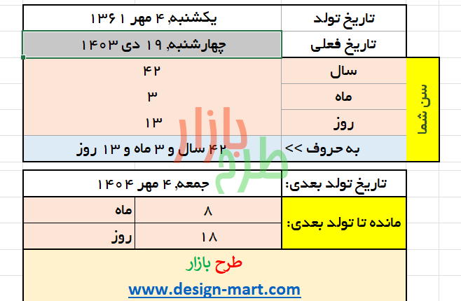 فایل اکسل محاسبه سن و زمان باقی مانده تا سالگرد تولد
