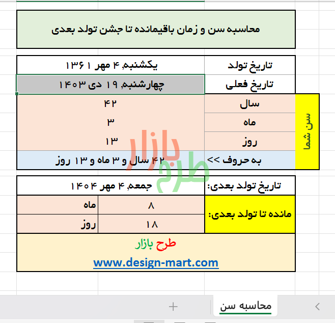 فایل اکسل محاسبه سن و زمان باقی مانده تا سالگرد تولد