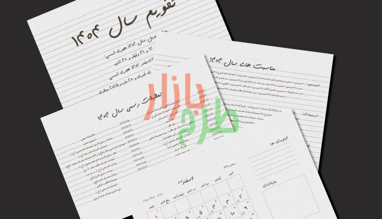 تقویم آماده چاپ لایه باز سال 1404 شمسی ,قمری و میلادی ( طرح دستنوشته )