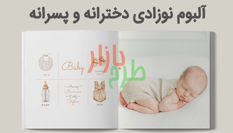 دانلود آلبوم دیجیتال و لایه باز نوزادی فتوشاپ | مناسب چاپ آلبوم نوزادی