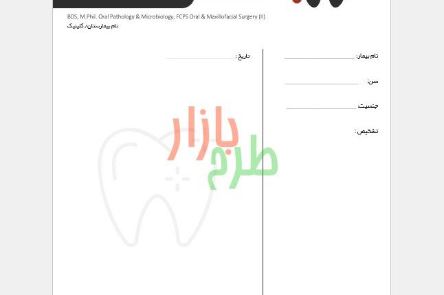 دانلود سربرگ نسخه دندانپزشک با فرمت ورد Word