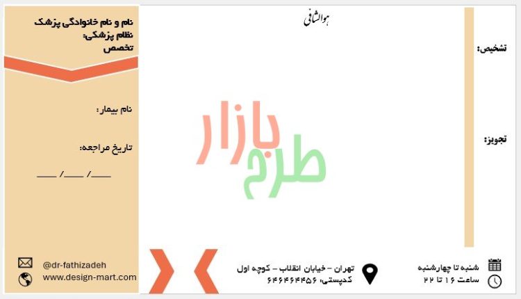 دانلود سربرگ نسخه پزشک با فرمت powerpoint طرح پیکان