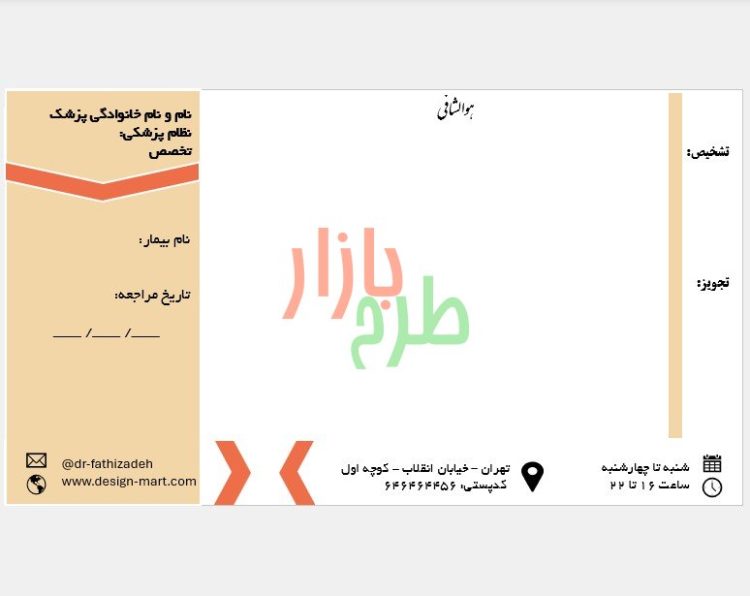 دانلود سربرگ نسخه پزشک با فرمت powerpoint طرح پیکان