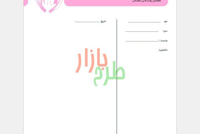 دانلود سربرگ روانشناس سالمندان با فرمت ورد Word