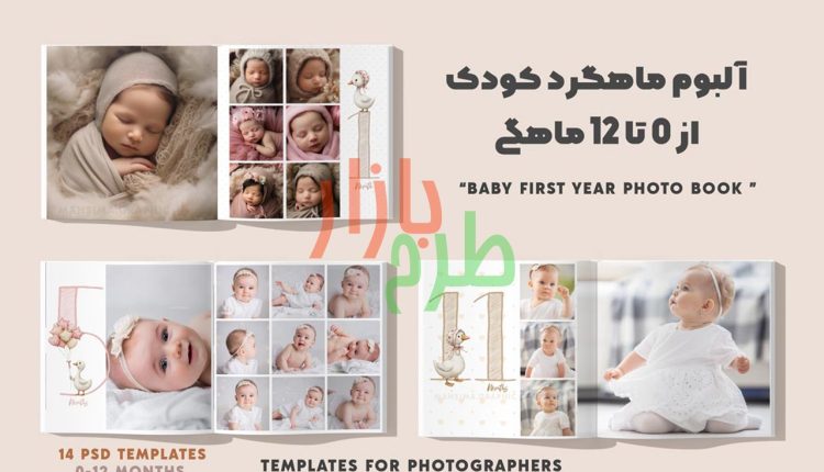 آلبوم نوزادی تا یکسالگی با تم اردک‌های بانمک – فایل لایه‌باز PSD مخصوص فتوشاپ