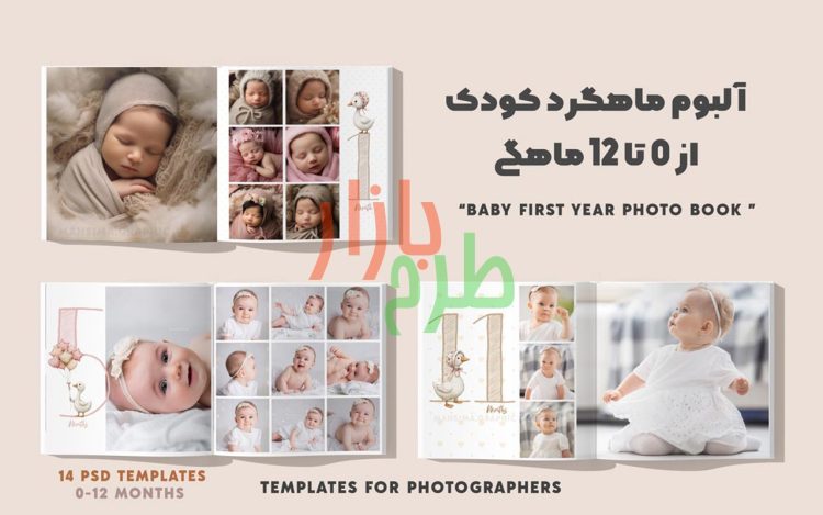 آلبوم نوزادی تا یکسالگی با تم اردک‌های بانمک – فایل لایه‌باز PSD مخصوص فتوشاپ