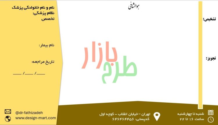 دانلود سربرگ نسخه پزشک با فرمت powerpoint طرح برجسته