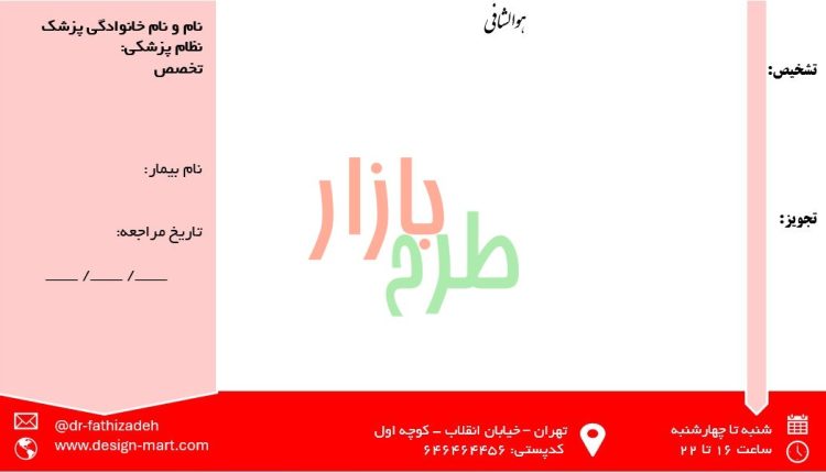 فایل سربرگ نسخه پزشک با فرمت powerpoint طرح سرخ