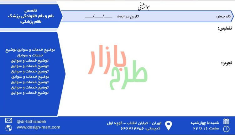 فایل سربرگ نسخه پزشک با فرمت powerpoint طرح فول