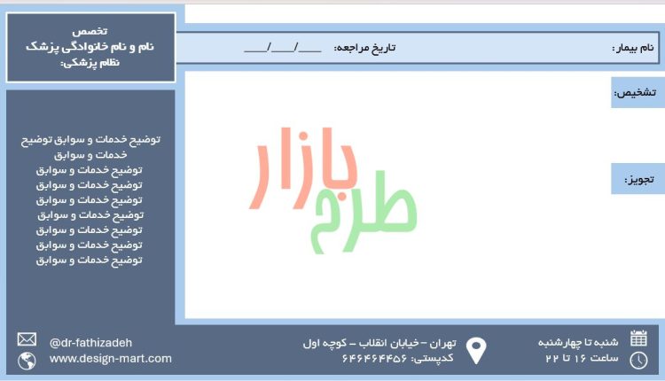 فایل سربرگ نسخه پزشک با فرمت powerpoint طرح چارگوش