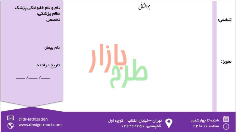 دانلود سربرگ نسخه پزشک با فرمت powerpoint طرح بنفش