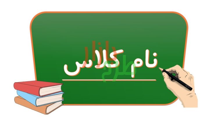 دانلود رایگان طرح قاب نام کلاس کد 15671