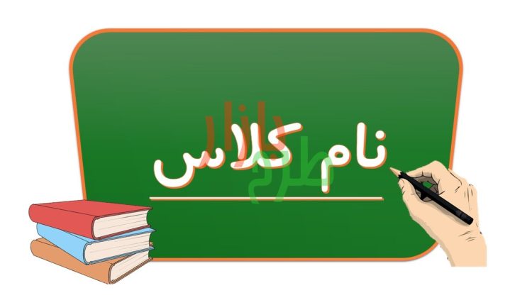 دانلود رایگان طرح قاب نام کلاس کد 15671