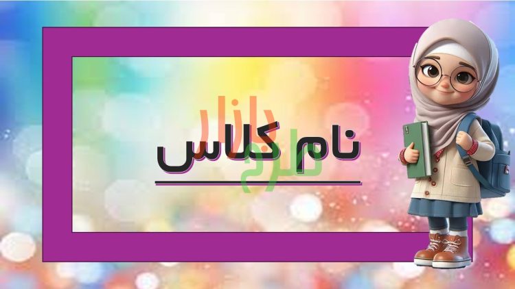 طرح قاب نام کلاس تم دخترانه کد 15677