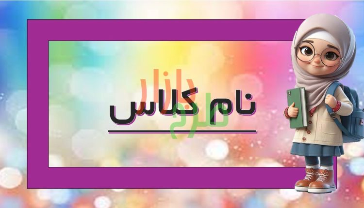 طرح قاب نام کلاس تم دخترانه کد 15677