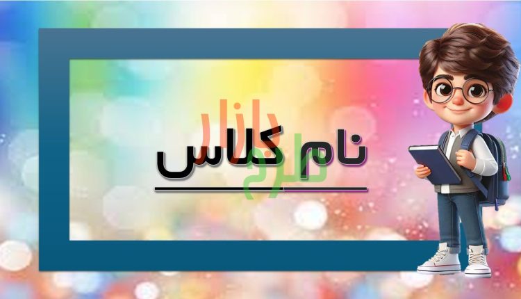 طرح قاب نام کلاس تم پسرانه کد 15681