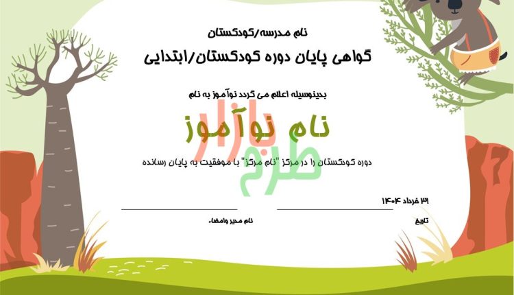 گواهی پایان دوره کودکستان طرح حیوانات با فرمت پاورپوینت