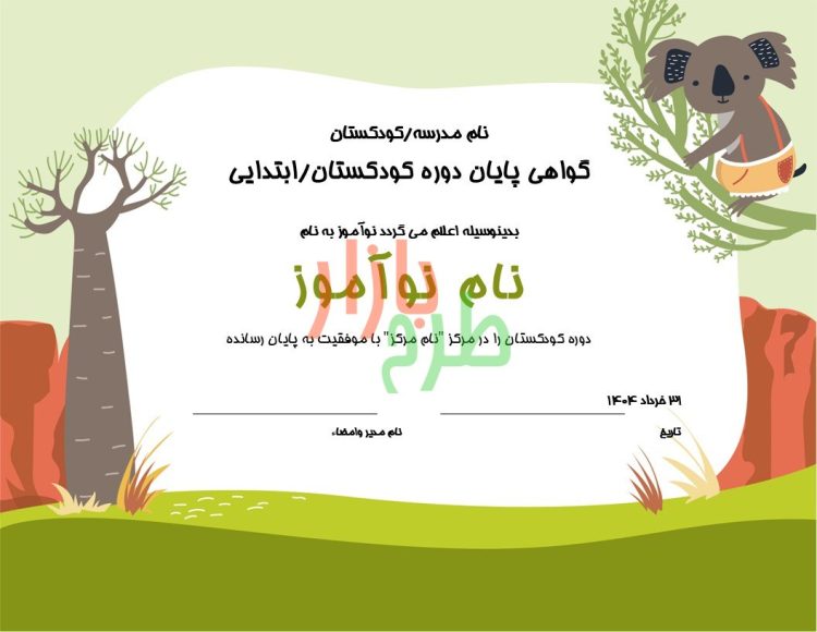 گواهی پایان دوره کودکستان طرح حیوانات با فرمت پاورپوینت