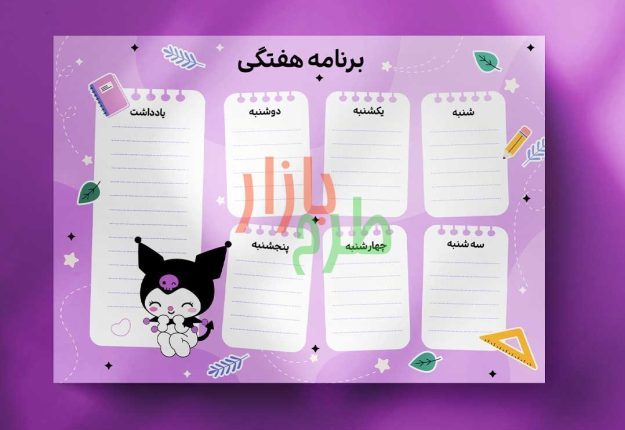 دانلود برنامه کلاسی هفتگی دخترانه طرح کرومی – فایل لایه‌باز و قابل چاپ