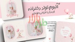 آلبوم تولد دخترانه لایه‌باز با تم صورتی و طراحی حرفه‌ای