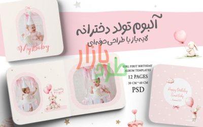 آلبوم تولد دخترانه لایه‌باز با تم صورتی و طراحی حرفه‌ای
