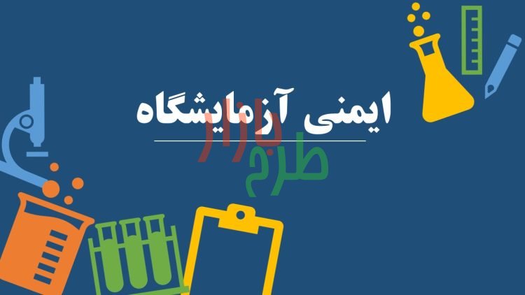 پاورپوینت آماده با موضوع ایمنی در آزمایشگاه