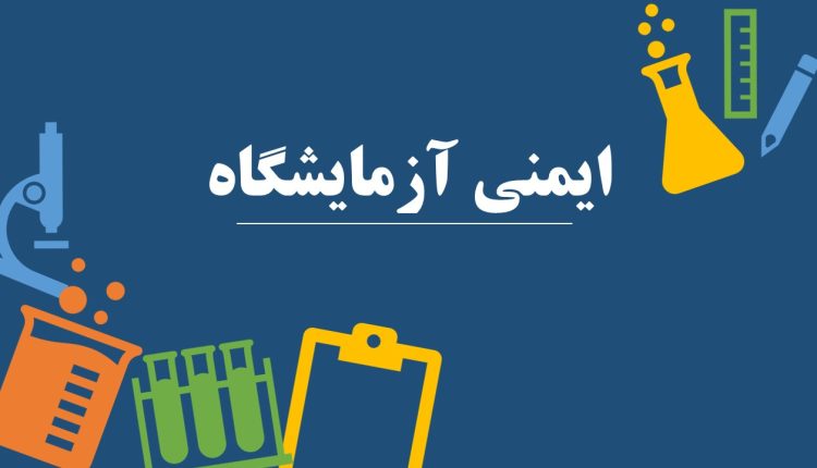 پاورپوینت آماده با موضوع ایمنی در آزمایشگاه