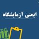 پاورپوینت آماده با موضوع ایمنی در آزمایشگاه