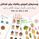 پوسترهای آموزشی رنگارنگ برای کودکان