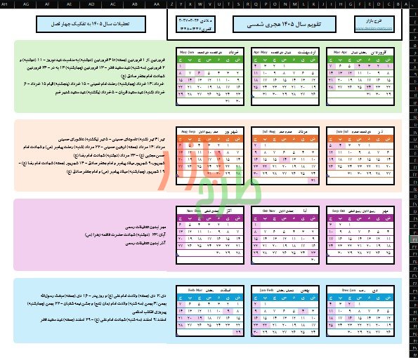 فایل اکسل و ورد تقویم سال 1405 با مناسبت ها و تعطیلات رسمی