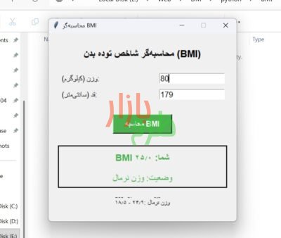 نرم‌افزار منبع باز محاسبه شاخص توده بدنی با پایتون