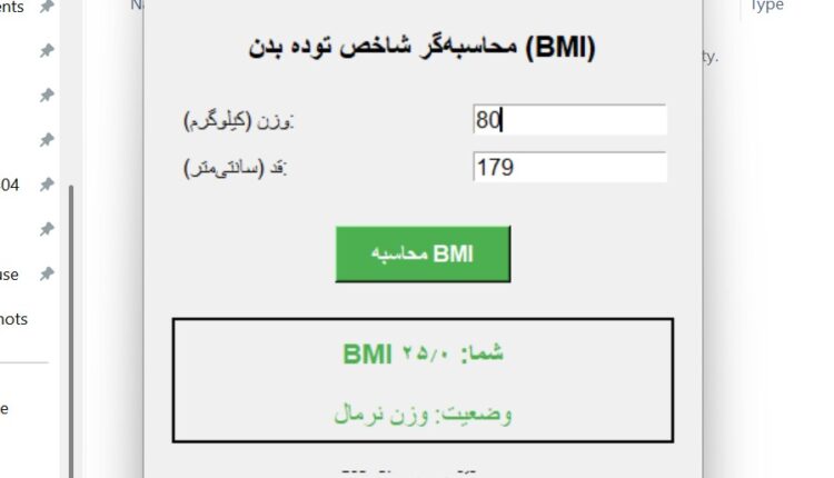 نرم‌افزار منبع باز محاسبه شاخص توده بدنی با پایتون