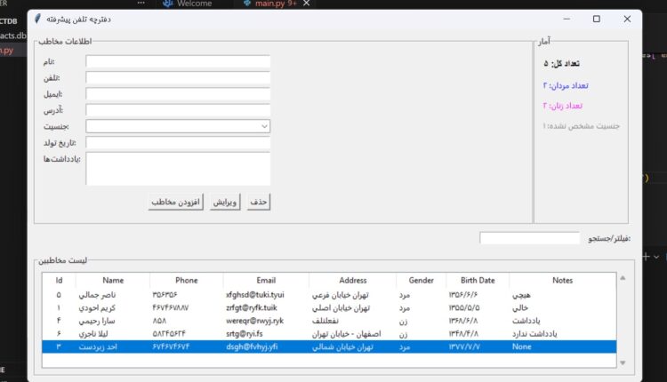 کد پایتون نرم‌افزار دفترچه تلفن پیشرفته با رابط کاربری زیبا