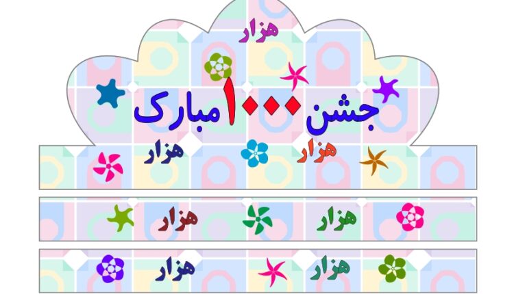 دانلود الگوی تاج جشن 1000 با فرمت وکتور
