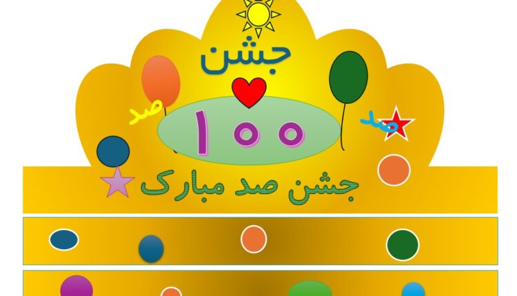 دانلود الگوی تاج جشن 100 تم خردلی با فرمت پاورپوینت