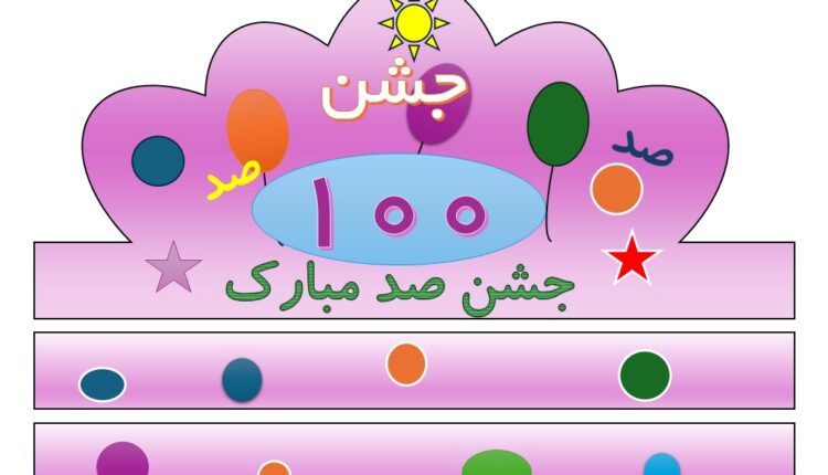 دانلود الگوی تاج جشن 100 تم یاسی با فرمت پاورپوینت